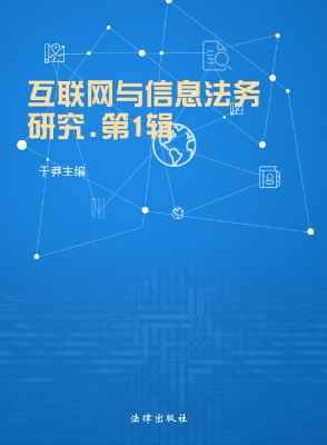 互联网与信息法务研究