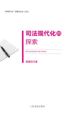 司法现代化的探索