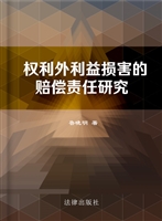 权利外利益损害的赔偿