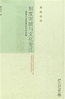 制度突破与文化变迁：透