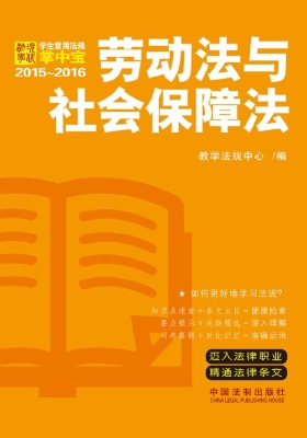 劳动法与社会保障法
