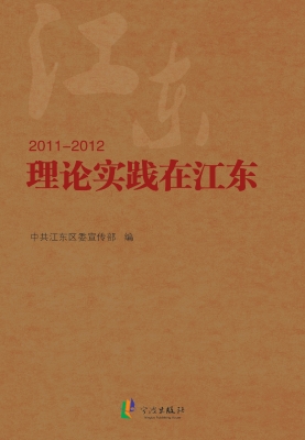 理论实践在江东（2011-2
