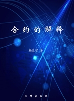 合约的解释