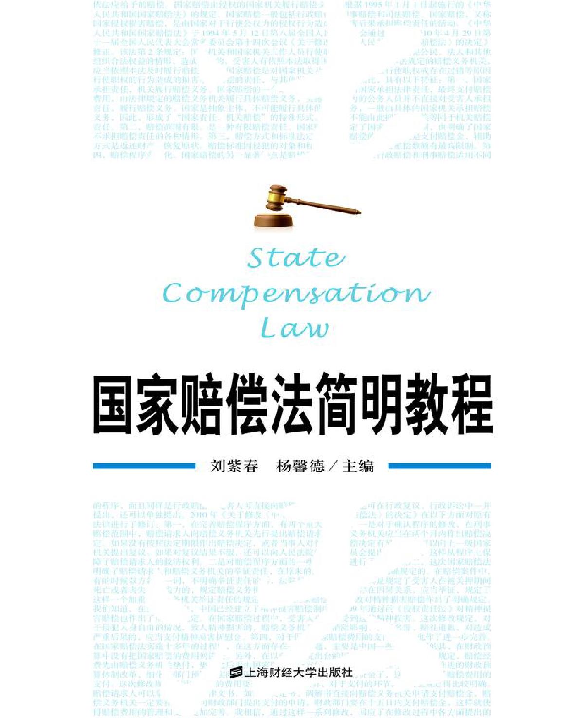 国家赔偿法简明教程
