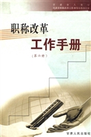职称改革工作手册（第六