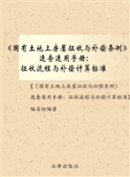 《国有土地上房屋征收