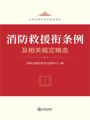 消防救援衔条例及相关