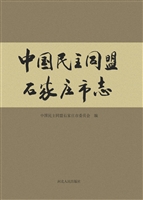 中国民主同盟石家庄市