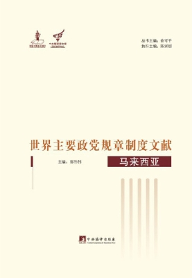 世界主要政党规章制度