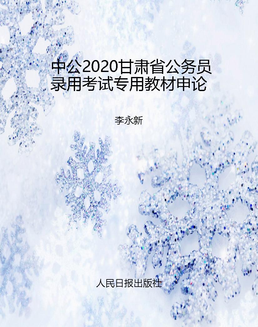 中公2020甘肃省公务员