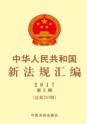 中华人民共和国新法规