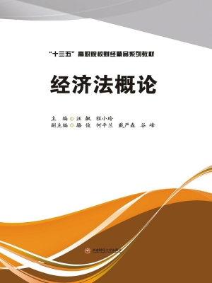 经济法概论