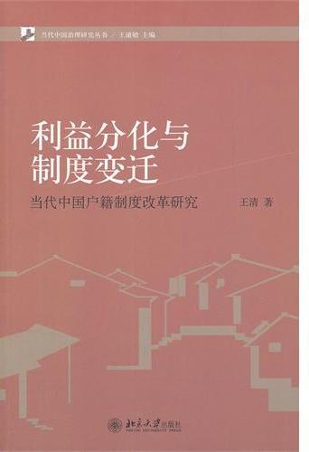 利益分化与制度变迁：当
