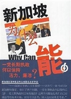 新加坡为什么能（上卷）—