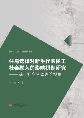 住房选择对新生代农民