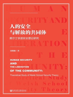 人的安全与解放的共同