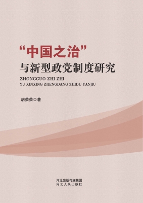 “中国之治”与新型政