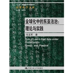全球化中的东亚法治