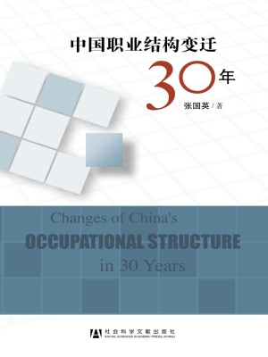 中国职业结构变迁30年