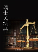 瑞士民法典