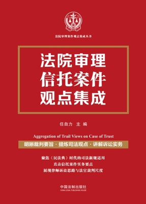 法院审理信托案件观点