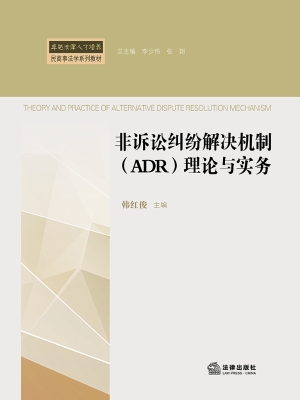 非诉讼纠纷解决机制（AD