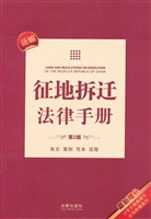 新编征地拆迁法律手册