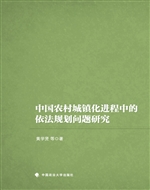 中国农村城镇化进程中