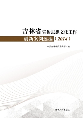 吉林省宣传思想文化工