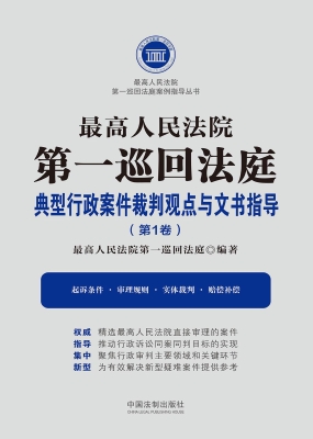 最高人民法院第一巡回