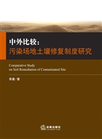 中外比较：污染场地土壤