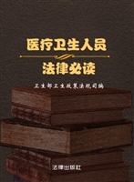 医疗卫生人员法律必读