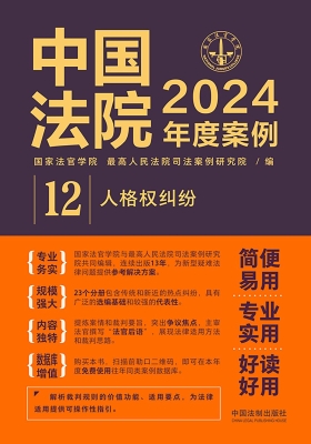 中国法院2024年度案例