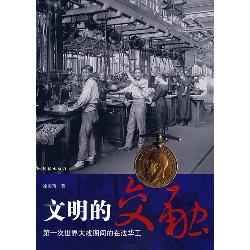 文明的交融：第一次世界