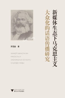 新媒体生态下马克思主
