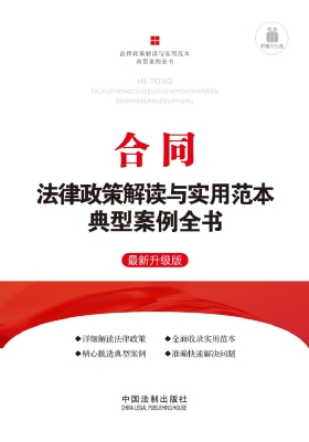 合同法律政策解读与实