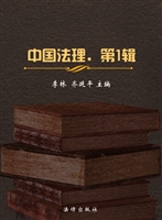 中国法理（第1辑）