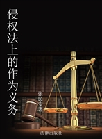 侵权法上的作为义务