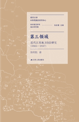 第三领域：近代江苏地方
