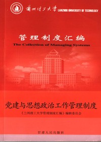 党建与思想政治工作管