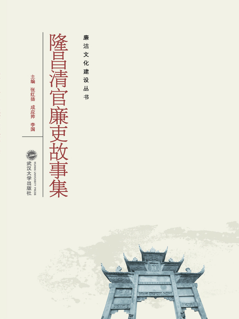 隆昌清官廉吏故事集