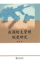 我国枪支管理制度研究