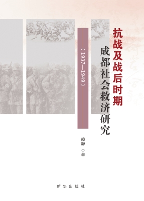 抗战及战后时期成都社