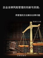 企业法律风险管理的创