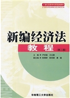 新编经济法教程（21世纪