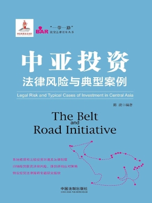 中亚投资法律风险与典