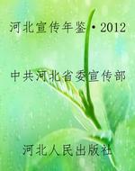《河北宣传年鉴·2012