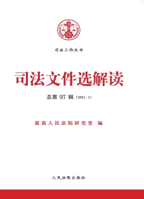 司法文件选解读 2021.
