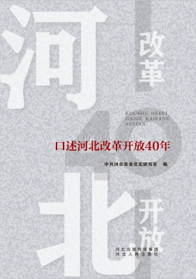口述河北改革开放40年