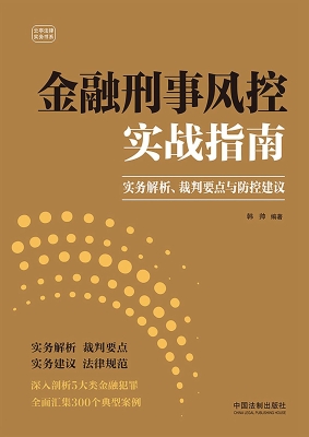 金融刑事风控实战指南